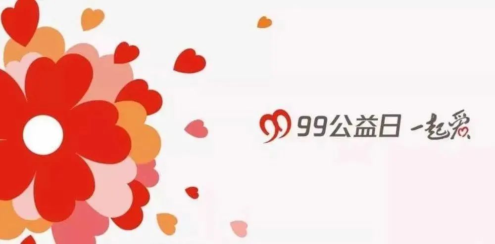 99公益 | 益起來，傳遞愛